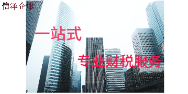 廣東信澤公司財稅服務(wù)需要規(guī)避什么風(fēng)險,財稅服務(wù)