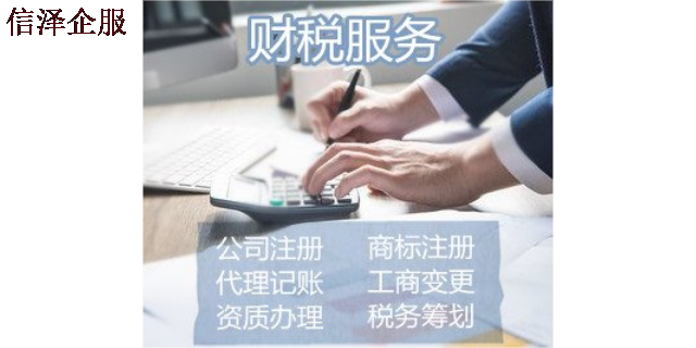 广东公司财税服务需要做什么 广东信泽企业管理咨询供应