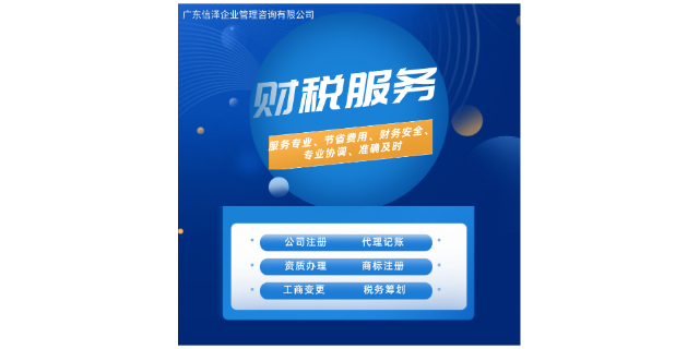 廣東一站式財(cái)稅服務(wù)的費(fèi)用 廣東信澤企業(yè)管理咨詢供應(yīng)
