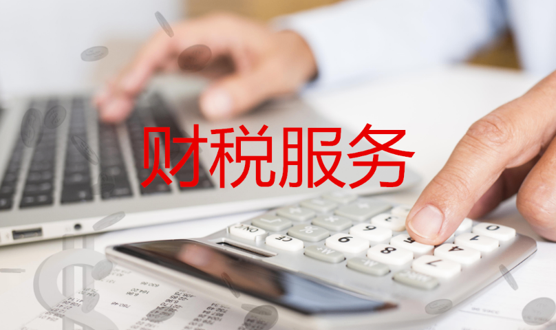 广东一站式财税服务的费用是多少 广东信泽企业管理咨询供应