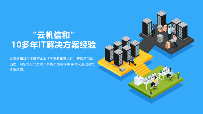 广州云帆信和IT技术服务外包方案