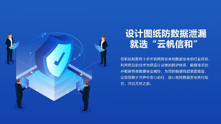 上海云帆信和防数据泄露有哪些方面服务,防数据泄露