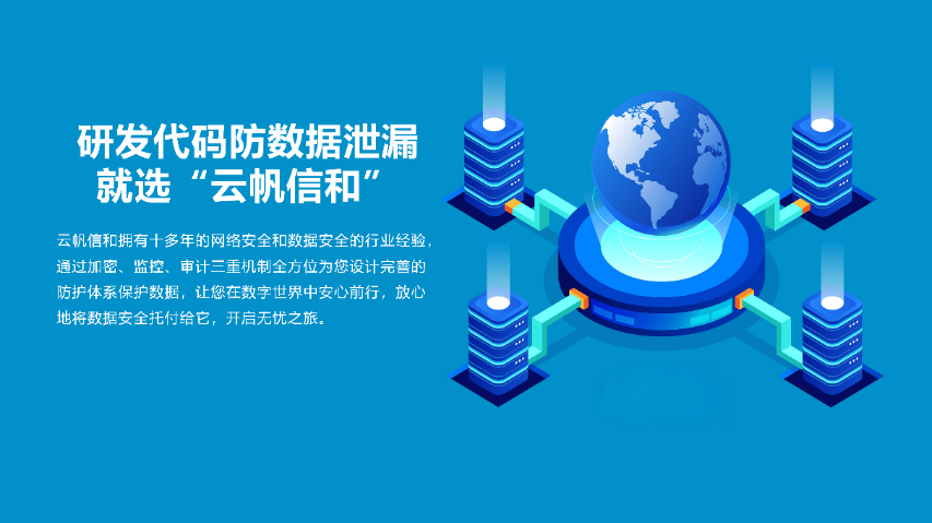 上海云帆信和防数据泄露业务流程如何