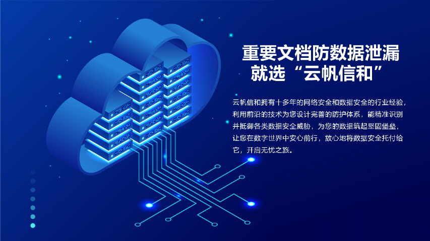 上海云帆信和防数据泄露业务流程如何,防数据泄露