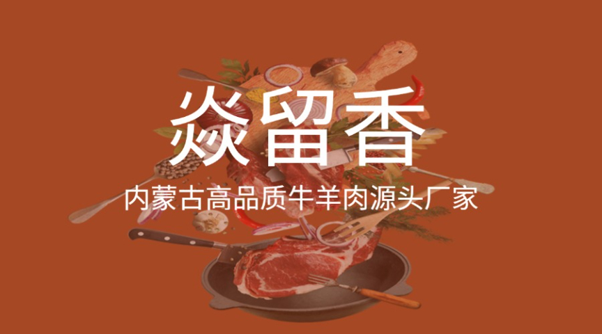 宁波制作内蒙古牛羊肉源头厂家联系人 内蒙古雁留香食品供应