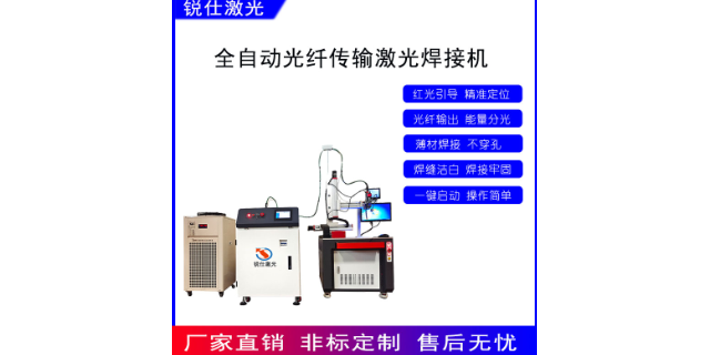 宁夏无焊丝精密焊接激光焊接机自产自销 中山市锐仕激光设备供应