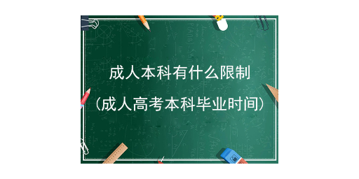 一站式成人本科范围,成人本科