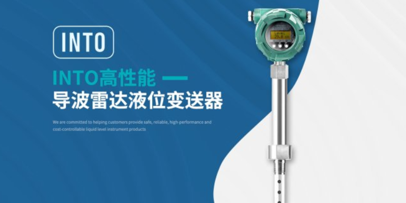 天津高溫高壓導(dǎo)波雷達(dá)液位計(jì)定做 茵途（上海）控制設(shè)備供應(yīng)