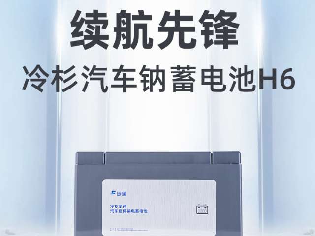 广州绿色环保泛蓝启停电瓶 欢迎来电 翰萨智能供应