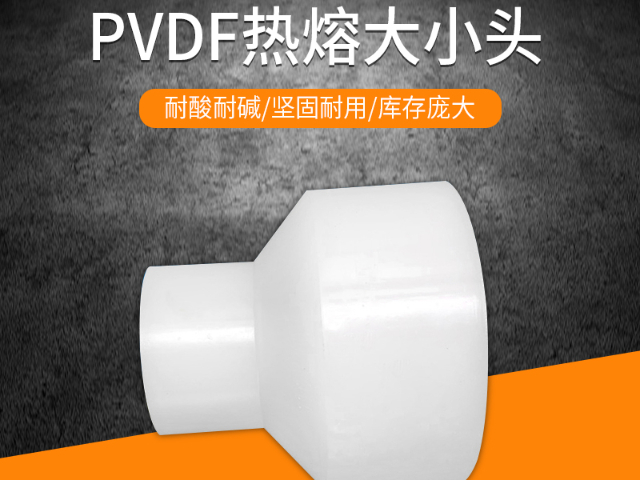 重庆什么是PVDF管工厂直销,PVDF管