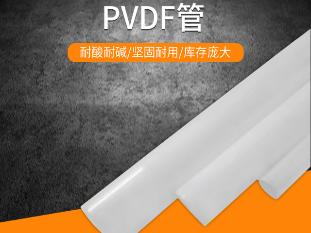 广东资质PVDF管量大从优,PVDF管