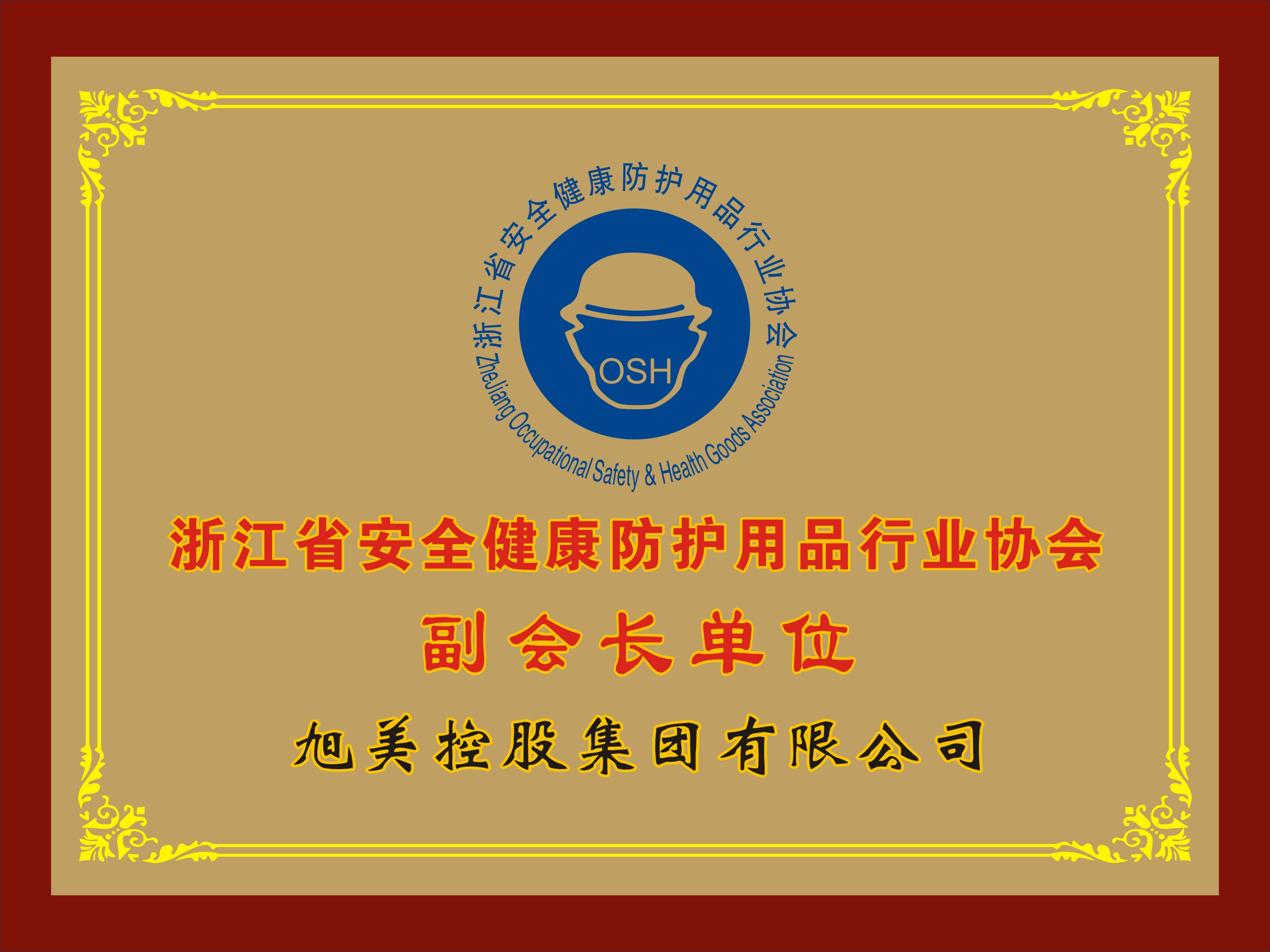 浙江省安全健康防護用品行業協會副會長單位（旭美控股）