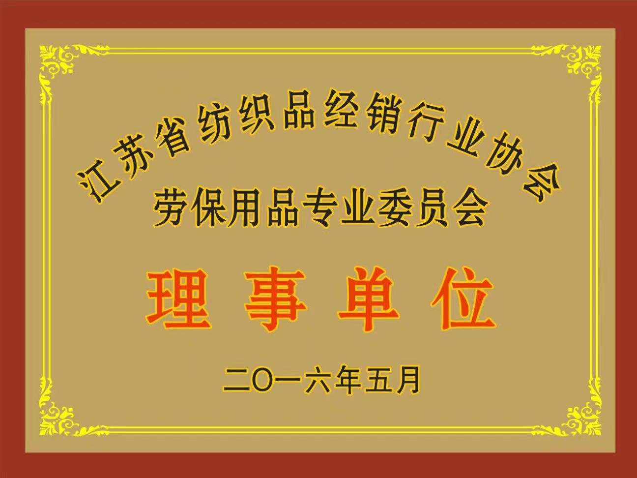 江蘇省紡織品經銷行業協會勞保用品專業委員會理事單位