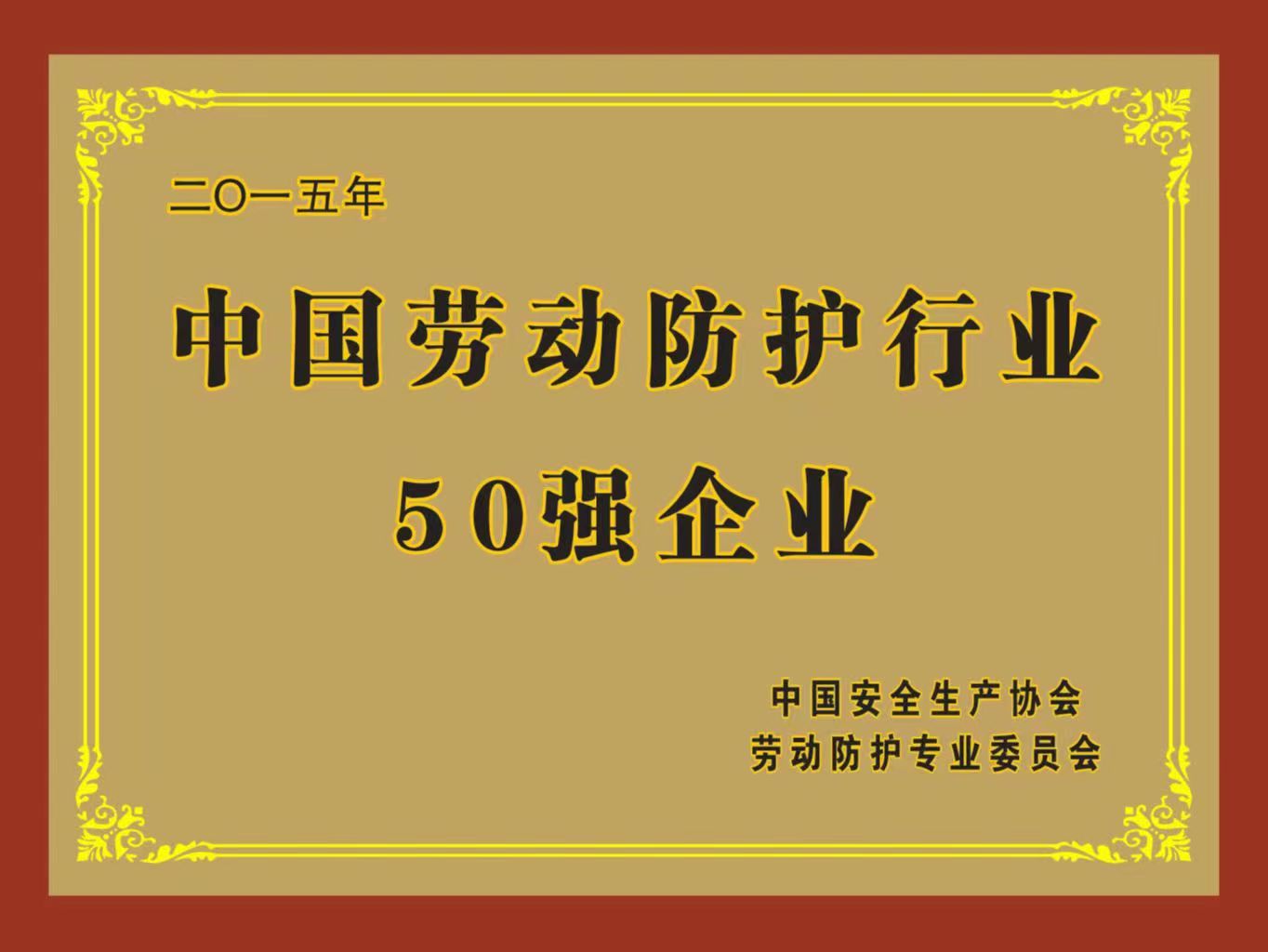 中國勞動防護行業50強企業