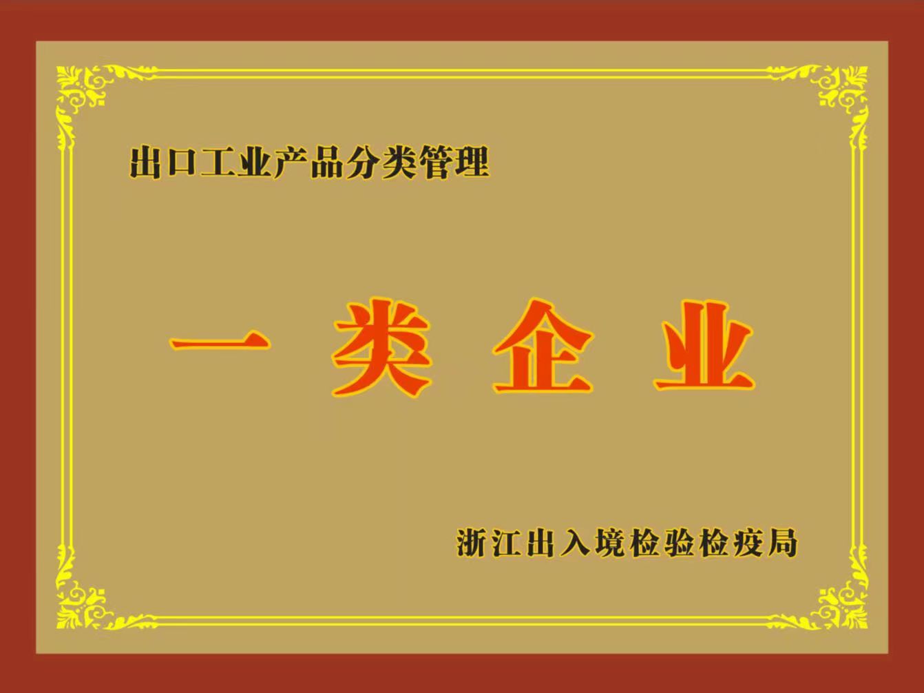 浙江省出口工業產品分類管理一類企業