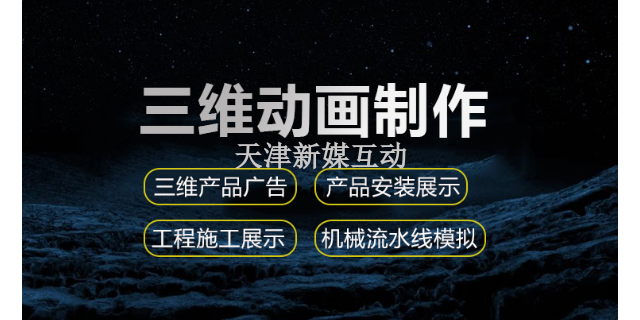 滨海新区三维企业宣传片哪家好 天津新媒互动供应