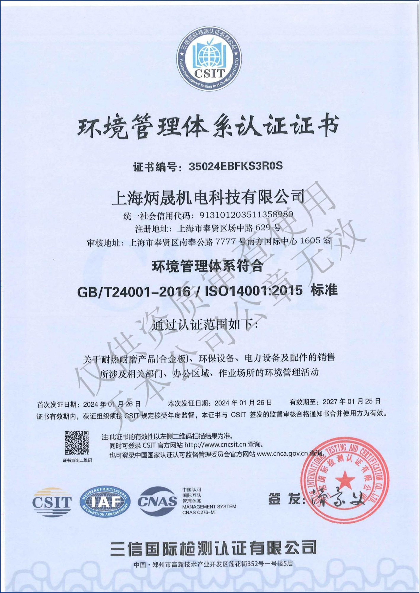環(huán)境管理體系認(rèn)證證書(shū)