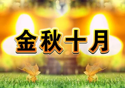 金秋十月,大健康,新零售,行業(yè)迎來新的發(fā)展,機遇