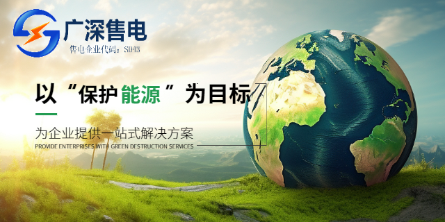 深圳工業(yè)售電價格 廣深售電供應