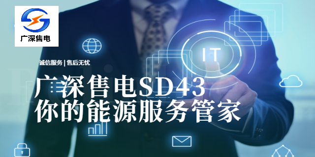 深圳大用戶售電優(yōu)點 廣深售電供應