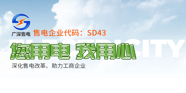 惠州工業售電報價 廣深售電供應;
