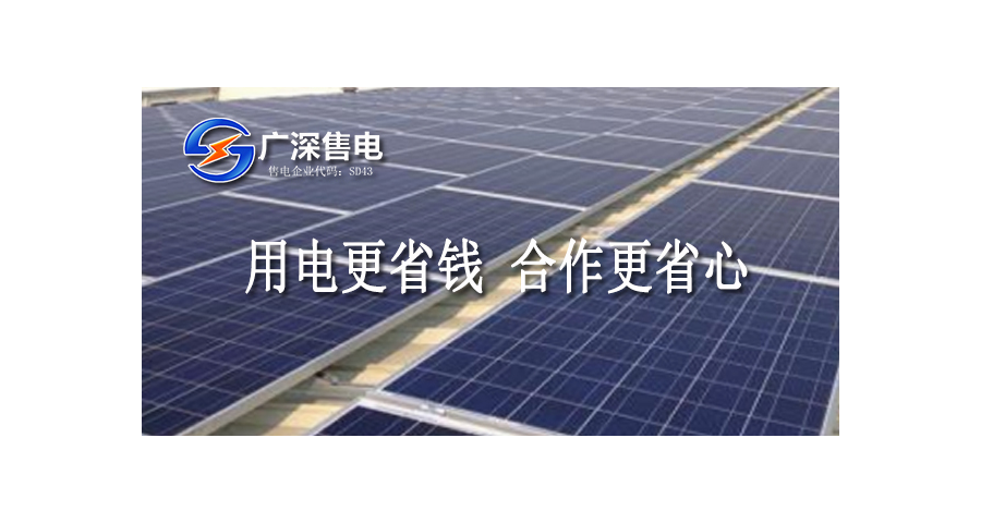 东莞市企业售电技术支持