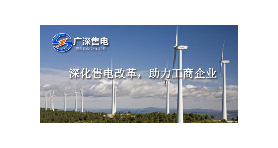 東莞新能源直購電模式 廣深售電供應