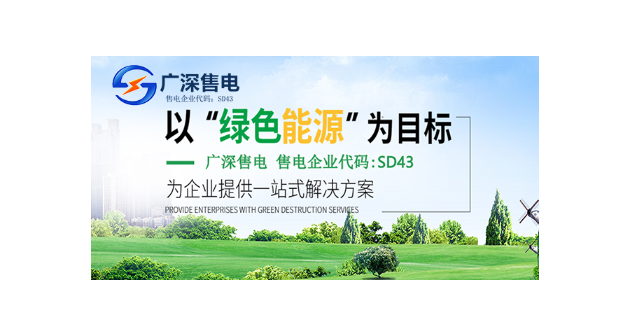 惠州市大用戶售電費(fèi)用 廣深售電供應(yīng)
