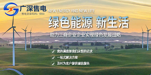 云浮常規(guī)售電費用 廣深售電供應(yīng)
