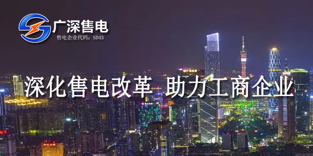 深圳售電代理 廣深售電供應
