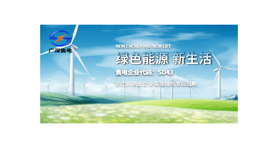 深圳常規(guī)直購電價錢 廣深售電供應(yīng)