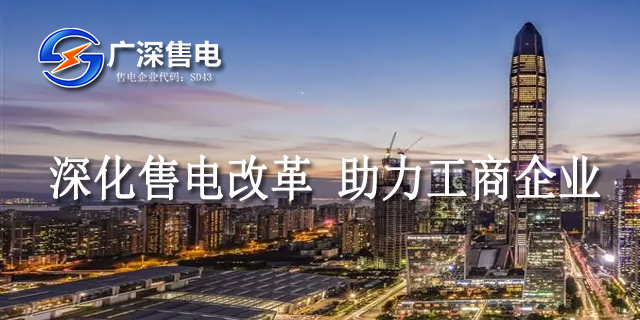 東莞售電怎么申請呢 廣深售電供應