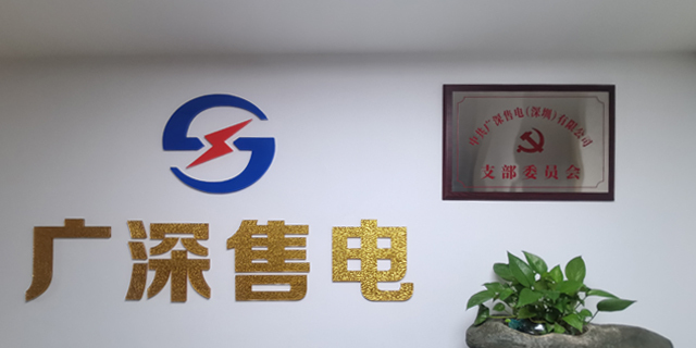 惠州市售电是什么意思 广深售电供应