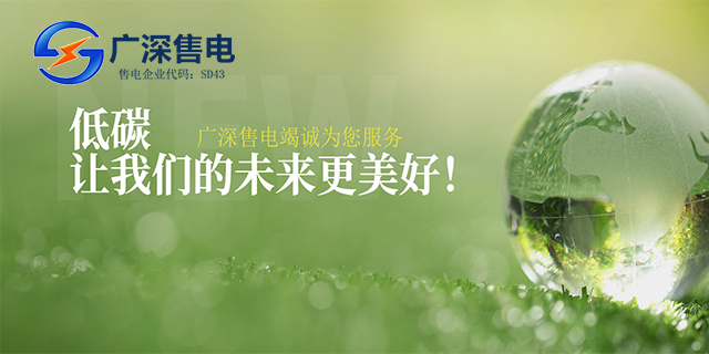惠州市常規售電優勢 廣深售電供應