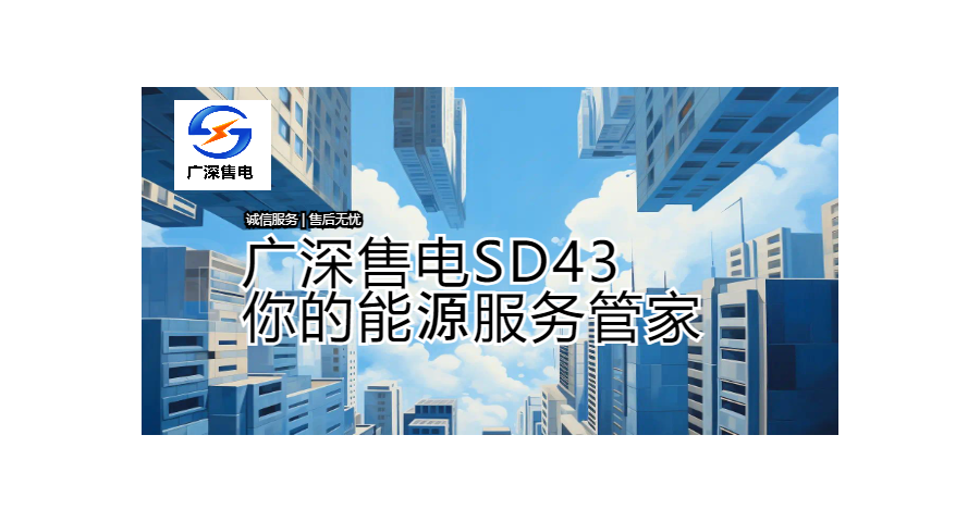 佛山市工业售电报价 广深售电供应