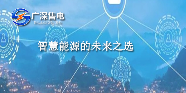 惠州售電近期價格 廣深售電供應(yīng)