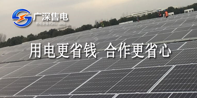 福田區(qū)售電公司怎么賣電 廣深售電供應