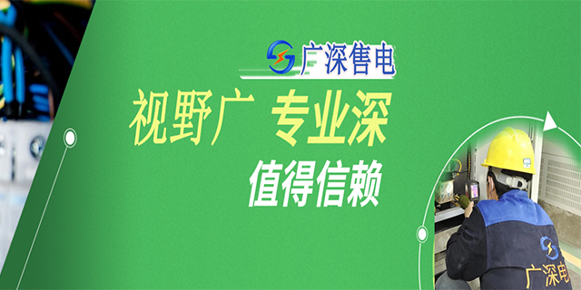 福田區(qū)售電公司是干什么的 廣深售電供應(yīng)