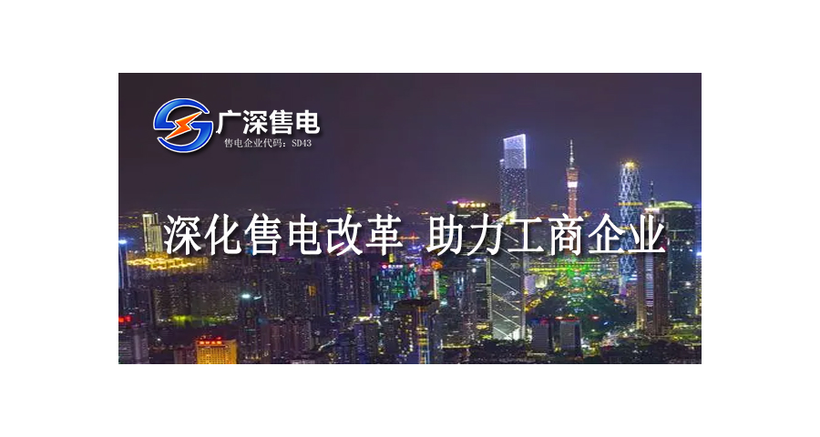 深圳企業(yè)直購電價格 廣深售電供應(yīng)