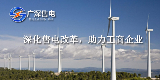 潮州售電模式 廣深售電供應(yīng)