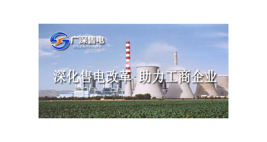 深圳市常规售电业务 广深售电供应