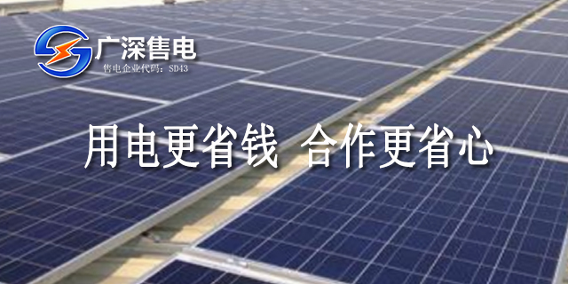 惠州市大用戶(hù)售電怎么樣 廣深售電供應(yīng)