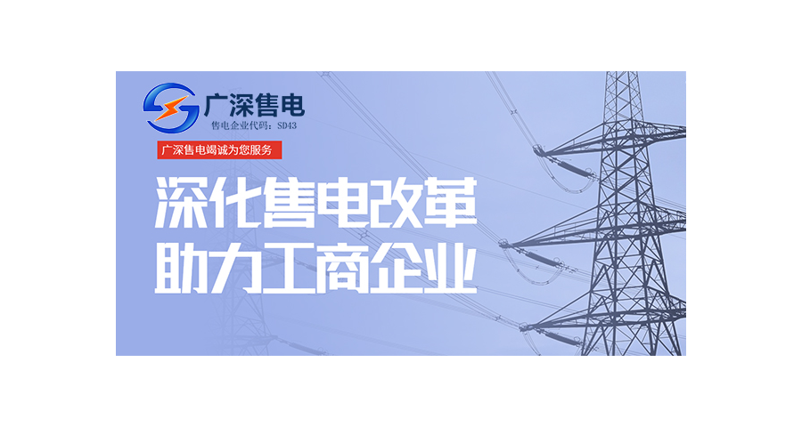 深圳市工业售电询价 广深售电供应