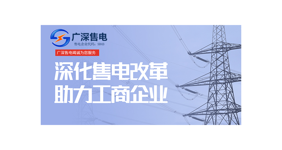惠州市大用戶售電服務(wù) 廣深售電供應(yīng)