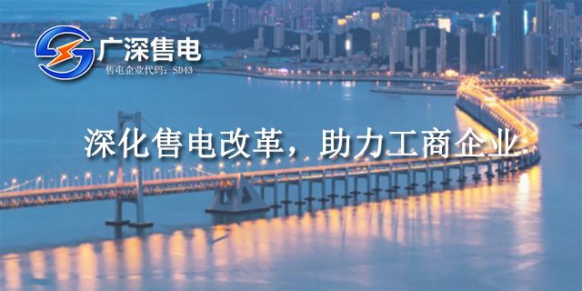 東莞電力直購電的好處 廣深售電供應