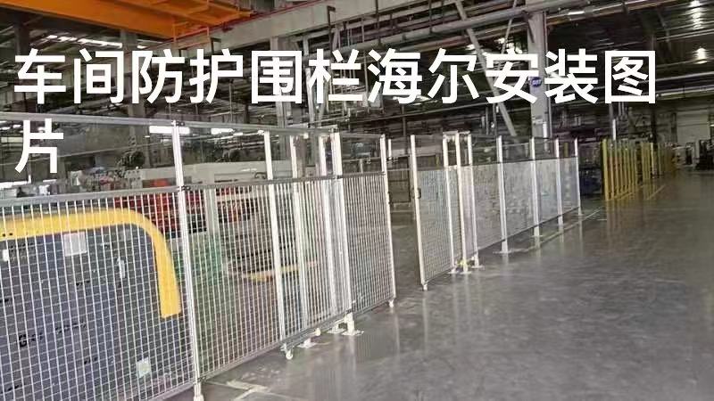 海爾圍欄項目.jpg