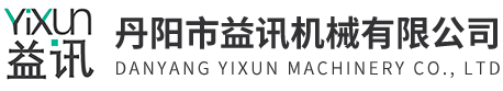 丹陽(yáng)市益訊機(jī)械有限公司