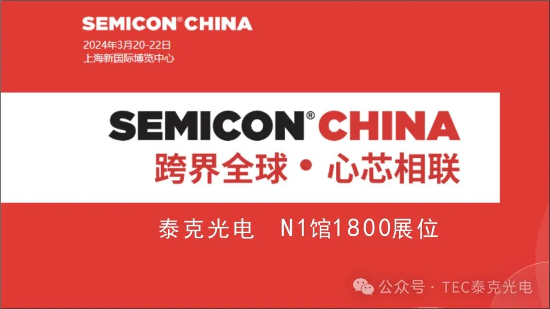 ?SEMICON China隆重開幕 泰克光電綻放風采