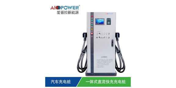 上海壁挂式充电桩 广东爱普拉新能源技术股份供应