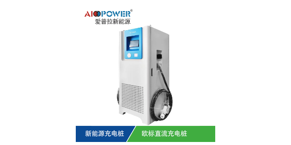 上海壁挂式充电桩招商加盟 广东爱普拉新能源技术股份供应;